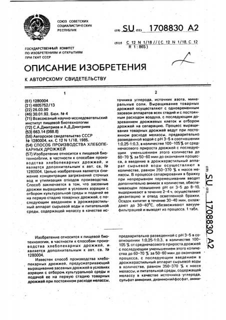 Способ производства хлебопекарных дрожжей (патент 1708830)