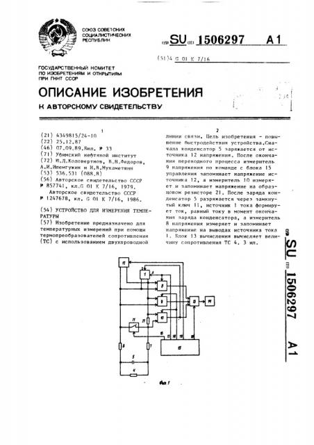 Устройство для измерения температуры (патент 1506297)