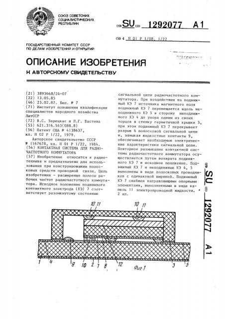 Контактная система для радиочастотного коммутатора (патент 1292077)