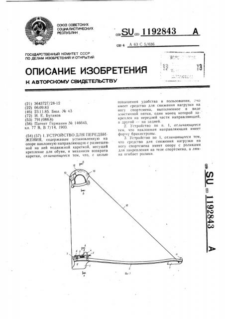 Устройство для передвижения (патент 1192843)