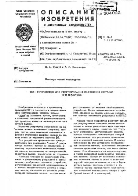 Устройство для регулирования натяжения металла при прокатке (патент 564022)