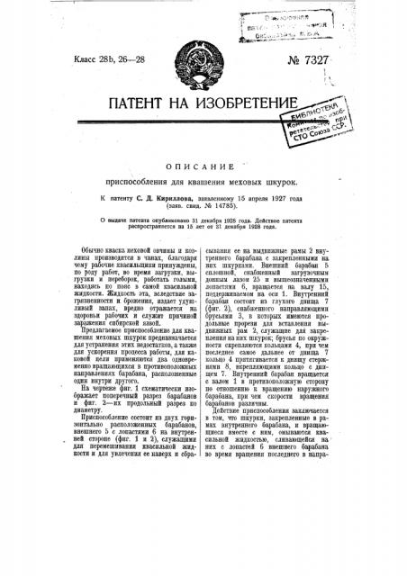 Приспособление для квашения меховых шкурок (патент 7327)