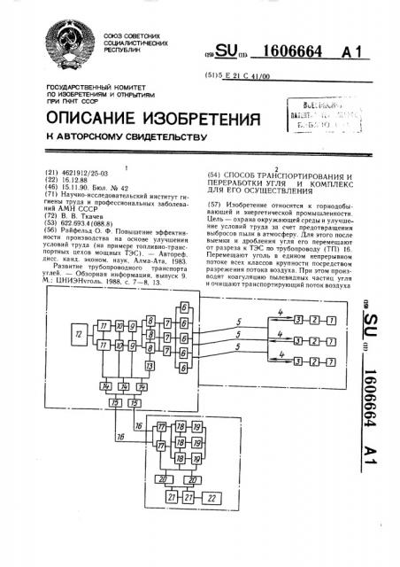 Способ транспортирования и переработки угля и комплекс для его осуществления (патент 1606664)