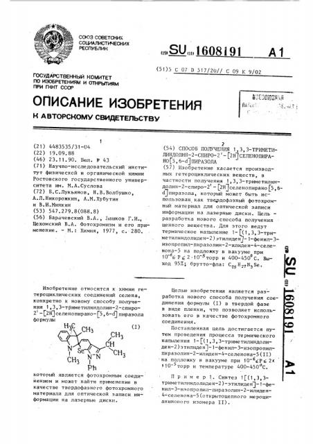 Способ получения 1,3,3-триметилиндолин-2-спиро-2 @ - /2н/селенопирано /5,6- @ / пиразола (патент 1608191)