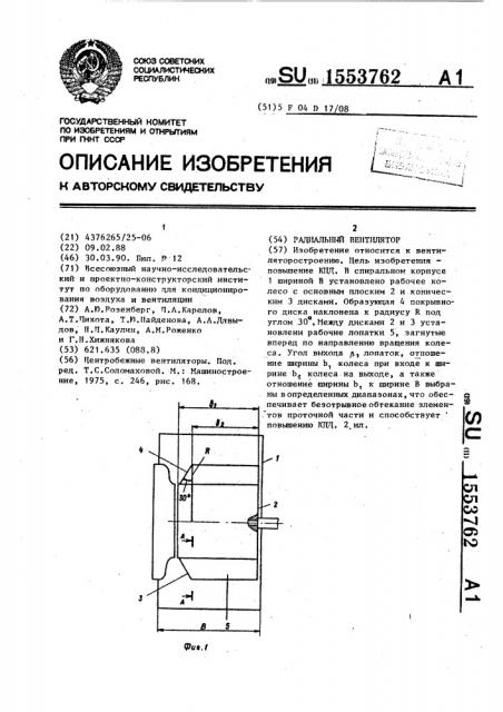 Радиальный вентилятор (патент 1553762)