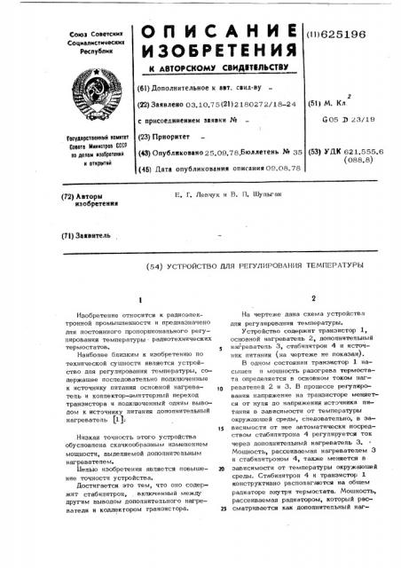 Устройство для регулирования температуры (патент 625196)