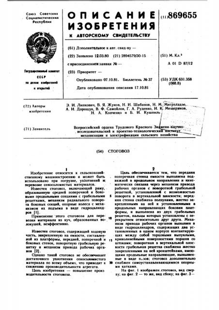 Стоговоз (патент 869655)