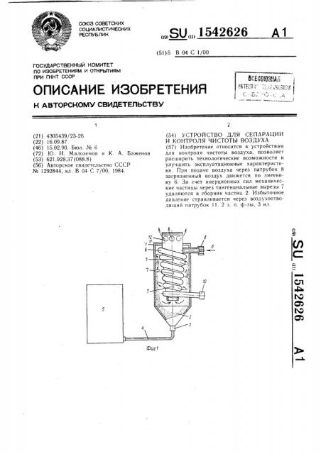 Устройство для сепарации и контроля чистоты воздуха (патент 1542626)