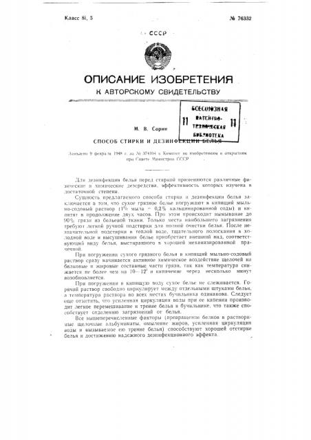Способ стирки и дезинфекции белья (патент 76332)
