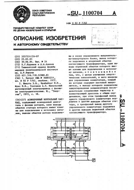 Асинхронный вентильный каскад (патент 1100704)