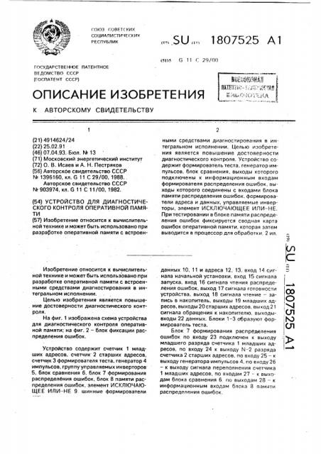 Устройство для диагностического контроля оперативной памяти (патент 1807525)