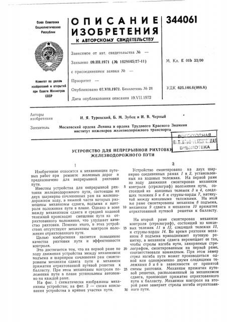 Устройство для непрерывной рихтовки железнодорожного пути„ . ^.•,:-~.- ,-. ' ••• 1'!'',