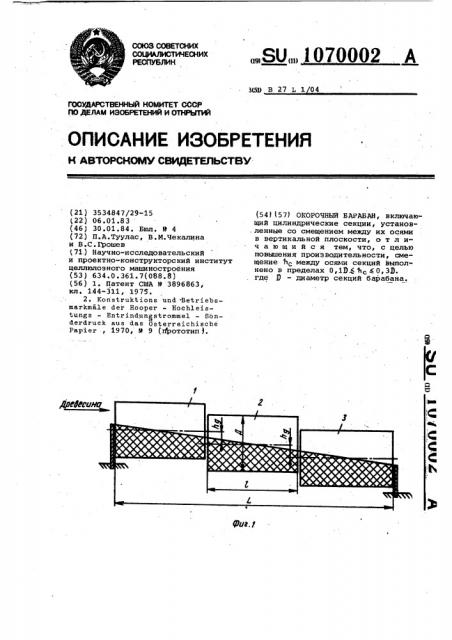 Окорочный барабан (патент 1070002)