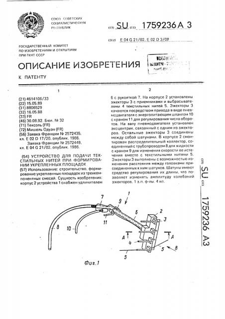 Устройство для подачи текстильных нитей при формировании укрепленных площадок (патент 1759236)