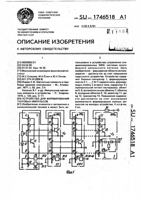 Устройство для формирования тактовых импульсов (патент 1746518)