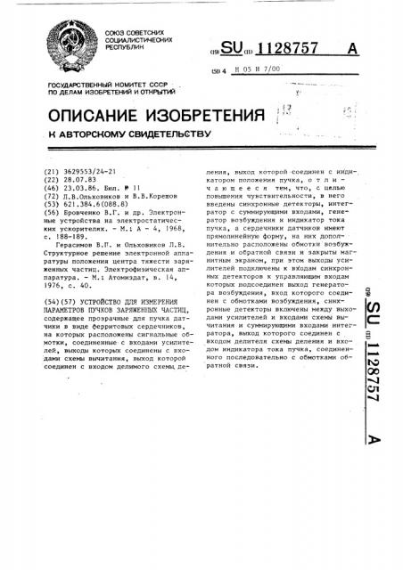 Устройство для измерения параметров пучков заряженных частиц (патент 1128757)