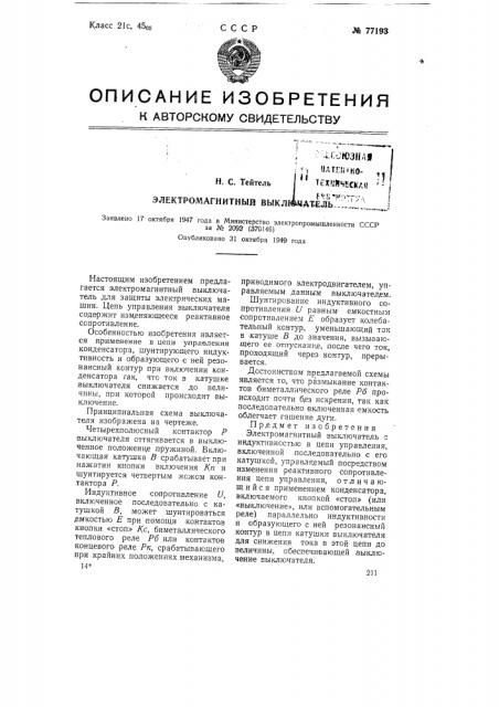 Электромагнитный выключатель (патент 77193)