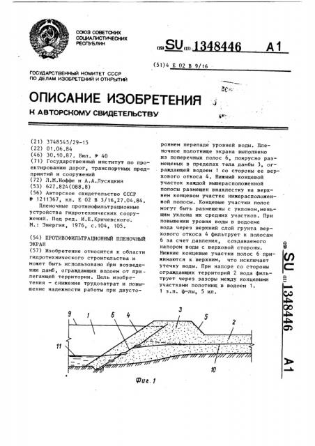 Противофильтрационный пленочный экран (патент 1348446)