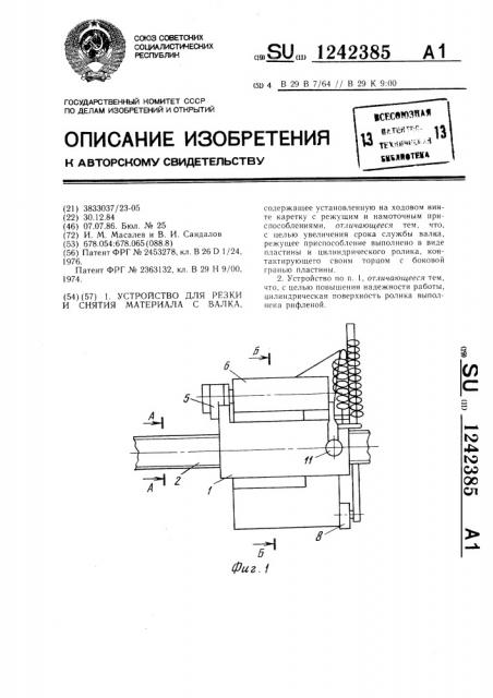 Устройство для резки и снятия материала с валка (патент 1242385)