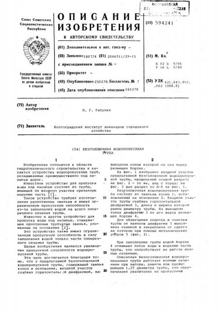 Безоголовочная водопропускная труба (патент 594241)