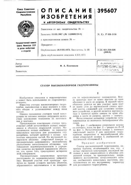 Статор высоконапорной гидромашины (патент 395607)