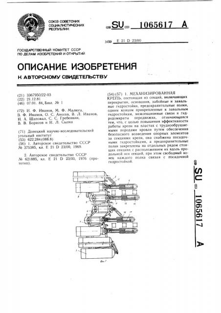 Механизированная крепь (патент 1065617)