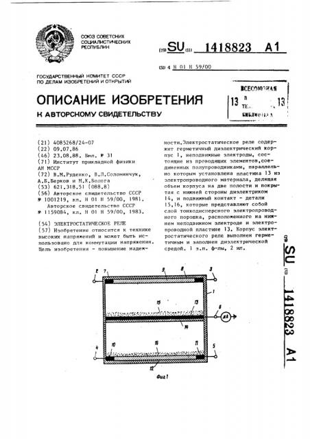 Электростатическое реле (патент 1418823)