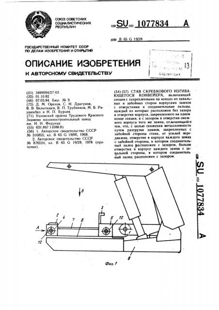 Став скребкового изгибающегося конвейера (патент 1077834)