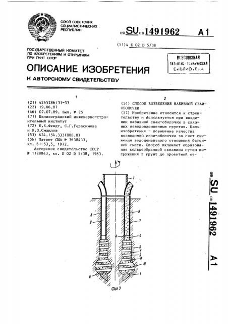 Способ возведения набивной сваи-оболочки (патент 1491962)