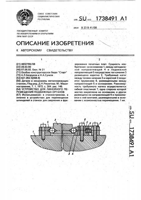 Устройство для линейного перемещения подвижных органов (патент 1738491)