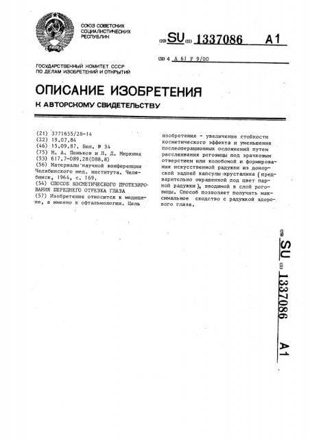 Способ косметического протезирования переднего отрезка глаза (патент 1337086)