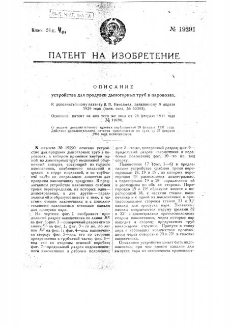 Вито изменение устройства для продувки дымогарных труб в паровозах (патент 19291)