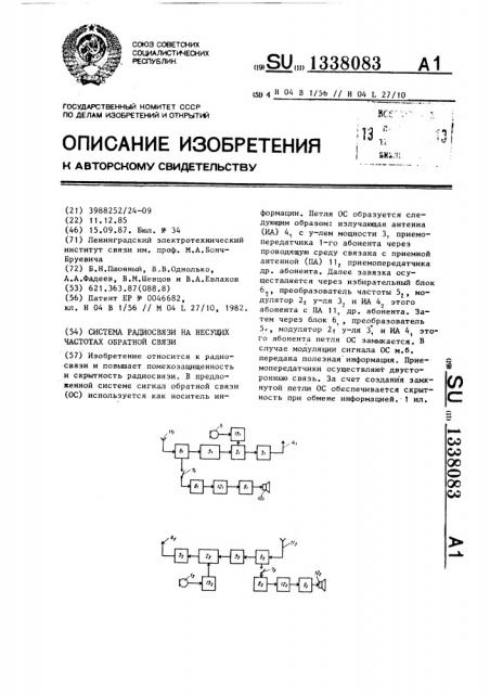 Система радиосвязи на несущих частотах обратной связи (патент 1338083)