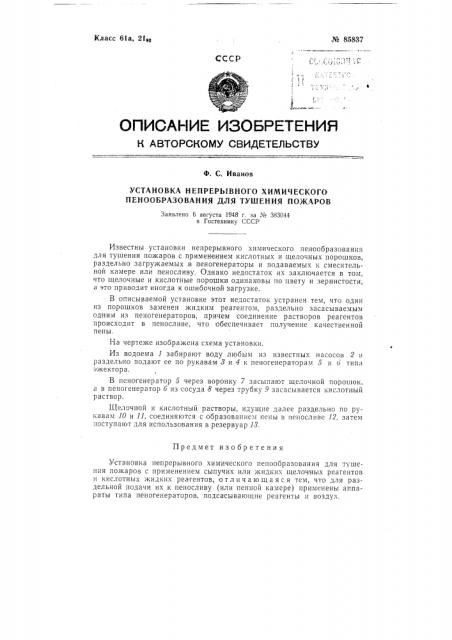 Установка непрерывного химического пенообразования для тушения пожаров (патент 85837)