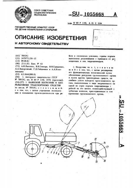 Навесной погрузчик к безрельсовому транспортному средству (патент 1055668)