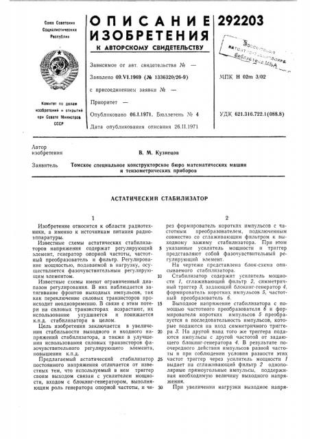 Астатический стабилизатор (патент 292203)