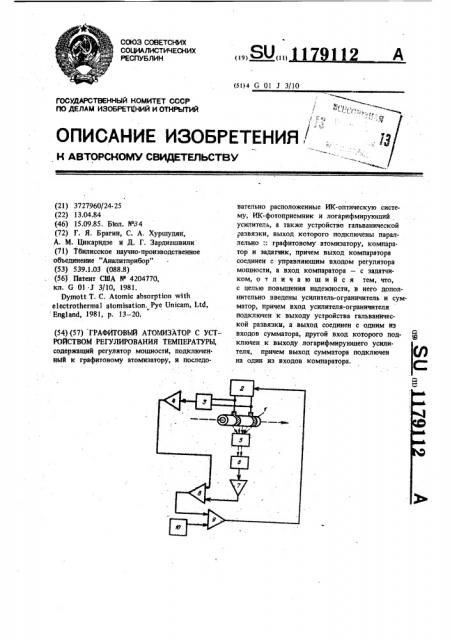 Графитовый атомизатор с устройством регулирования температуры (патент 1179112)