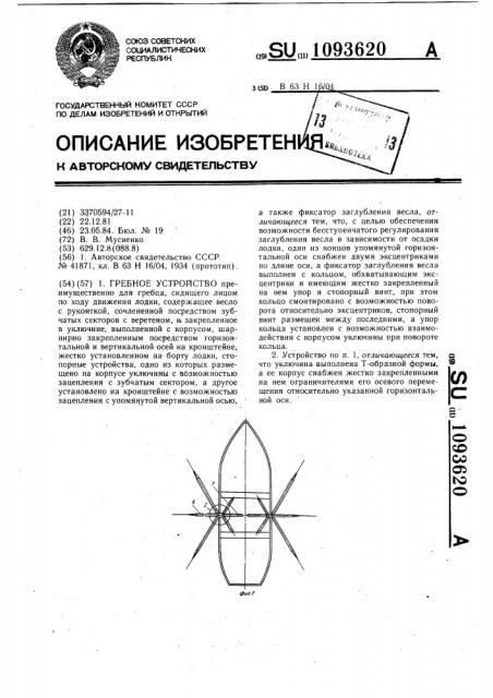 Гребное устройство (патент 1093620)