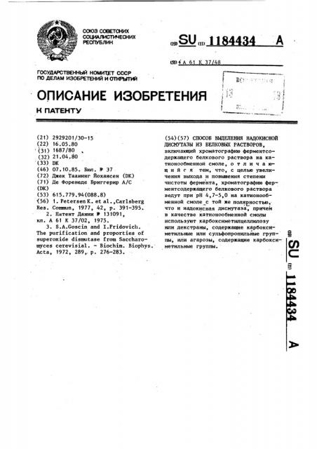 Способ выделения надокисной дисмутазы из белковых растворов (патент 1184434)
