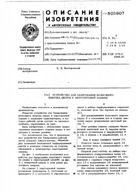 Устройство для базирования волосяного покрова шкуры к шерстерезной машине (патент 503907)