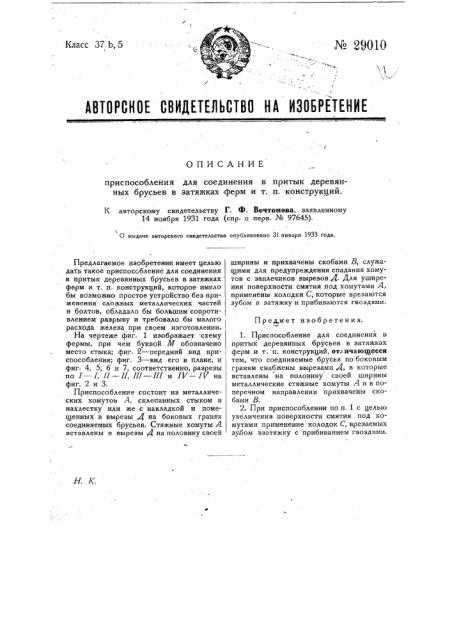 Приспособление для соединения в притык деревянных брусьев в затяжках ферм и т.п. конструкций (патент 29010)