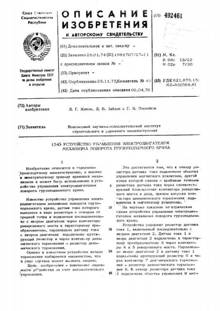 Устройство управления электродвигателей механизма поворота грузоподьемного крана (патент 492461)