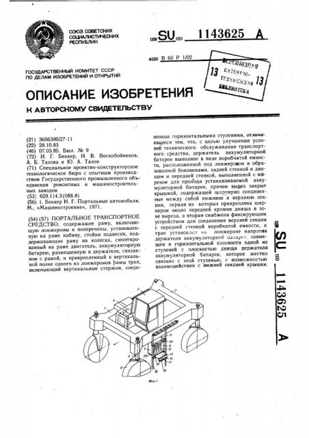 Портальное транспортное средство (патент 1143625)