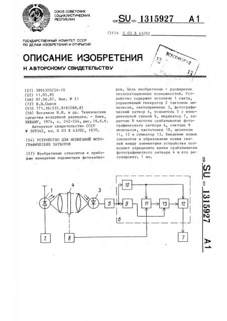 Устройство для испытаний фотографических затворов (патент 1315927)