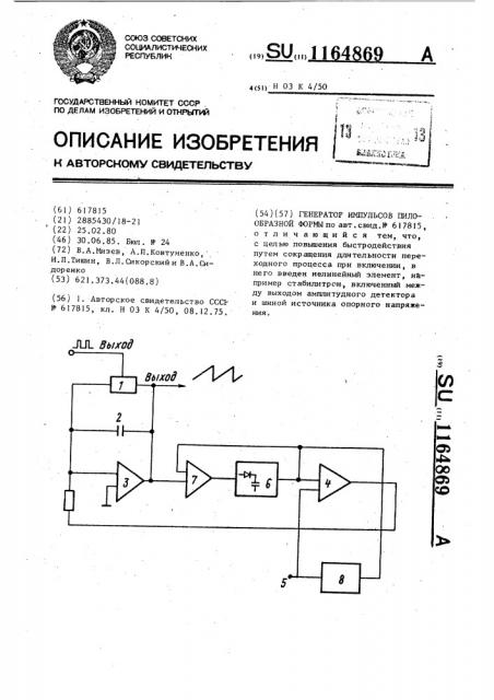 Генератор импульсов пилообразной формы (патент 1164869)