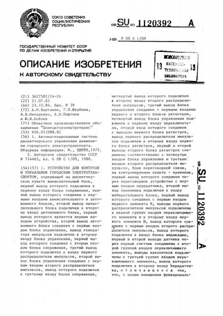 Устройство для контроля и управления городским электротранспортом (патент 1120392)