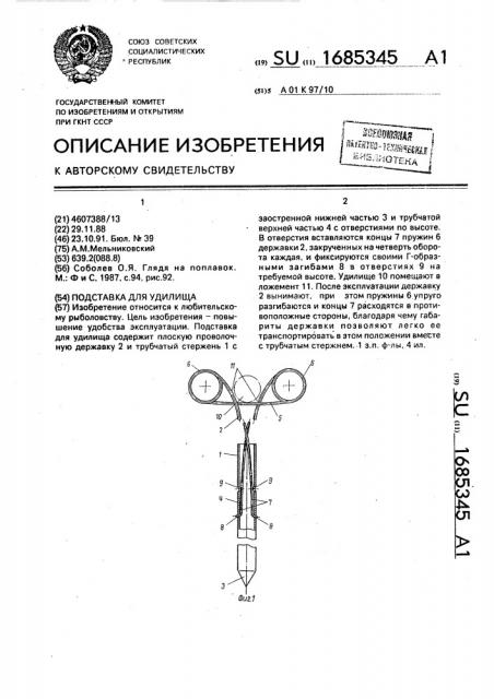 Подставка для удилища (патент 1685345)