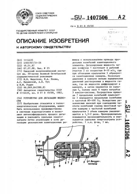 Устройство для дегазации жидкости (патент 1407506)