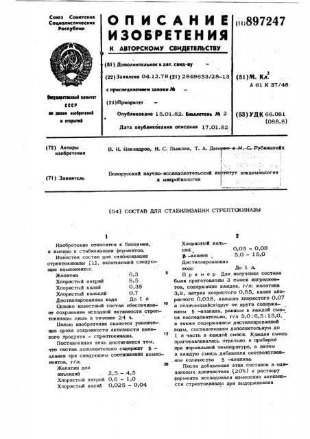 Состав для стабилизации стрептокиназы (патент 897247)