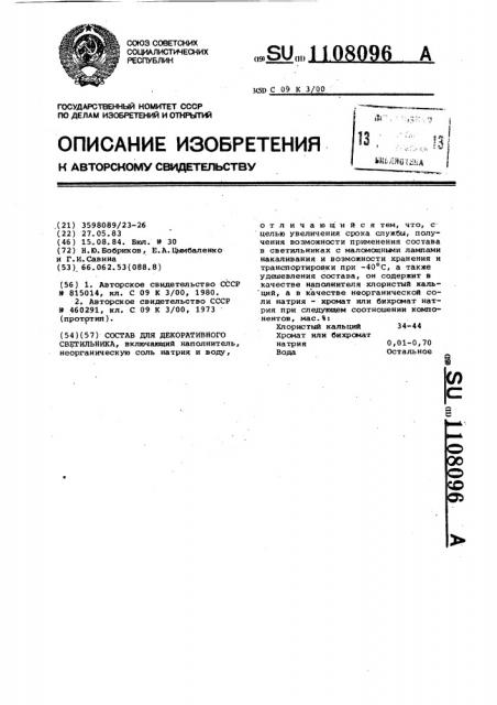 Состав для декоративного светильника (патент 1108096)